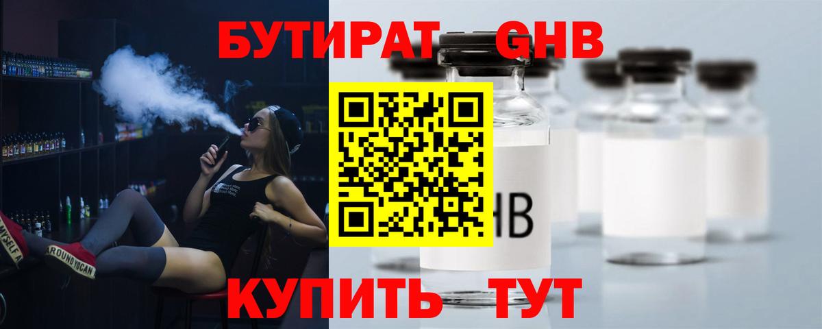 Пушкино  БУТИРАТ  Вход с VPN  БУТИРАТ жидкий экстази 